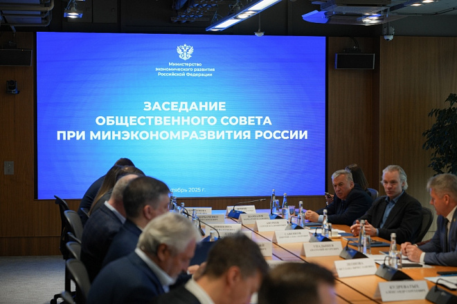 16 октября в здании Правительственного комплекса на Пресненской набережной состоялось заседание Общественного совета при Минэкономразвития.